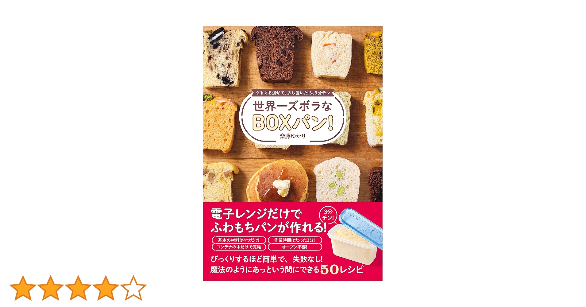 Amazon.co.jp: 世界一ズボラなBOXパン！ - ぐるぐる混ぜて、少し